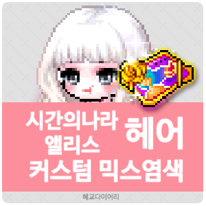  [KMS 캐시] 메이플스토리 시간의나라 앨리스 헤어 커스텀 믹스염색(커스텀 믹염/커믹) 전체 색상표 및 오류구간 & 추천