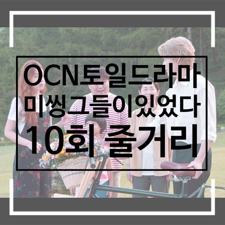 미씽그들이있었다 몇부작 10회 줄거리 장미가 떠난 자리 한여희 손자가 된 김욱을 노리는 범인 찾기 미씽그들이있었다 몇부작 10회 줄거리 장미가 떠난 자리 한여희 손자가 된 김욱을 노리는 범인 찾기