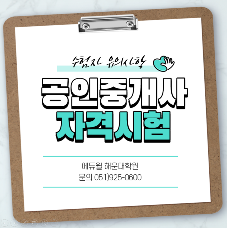  [부산중동/민락/벡스코/송정동공인중개사학원] 공인중개사 자격시험 수험자 유의사항!!