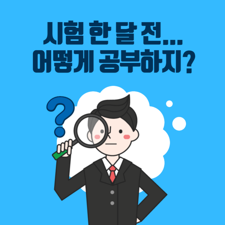  공인중개사 시험 한 달 전, 어떻게 공부 해야 할까요? - 경기공인중개사학원