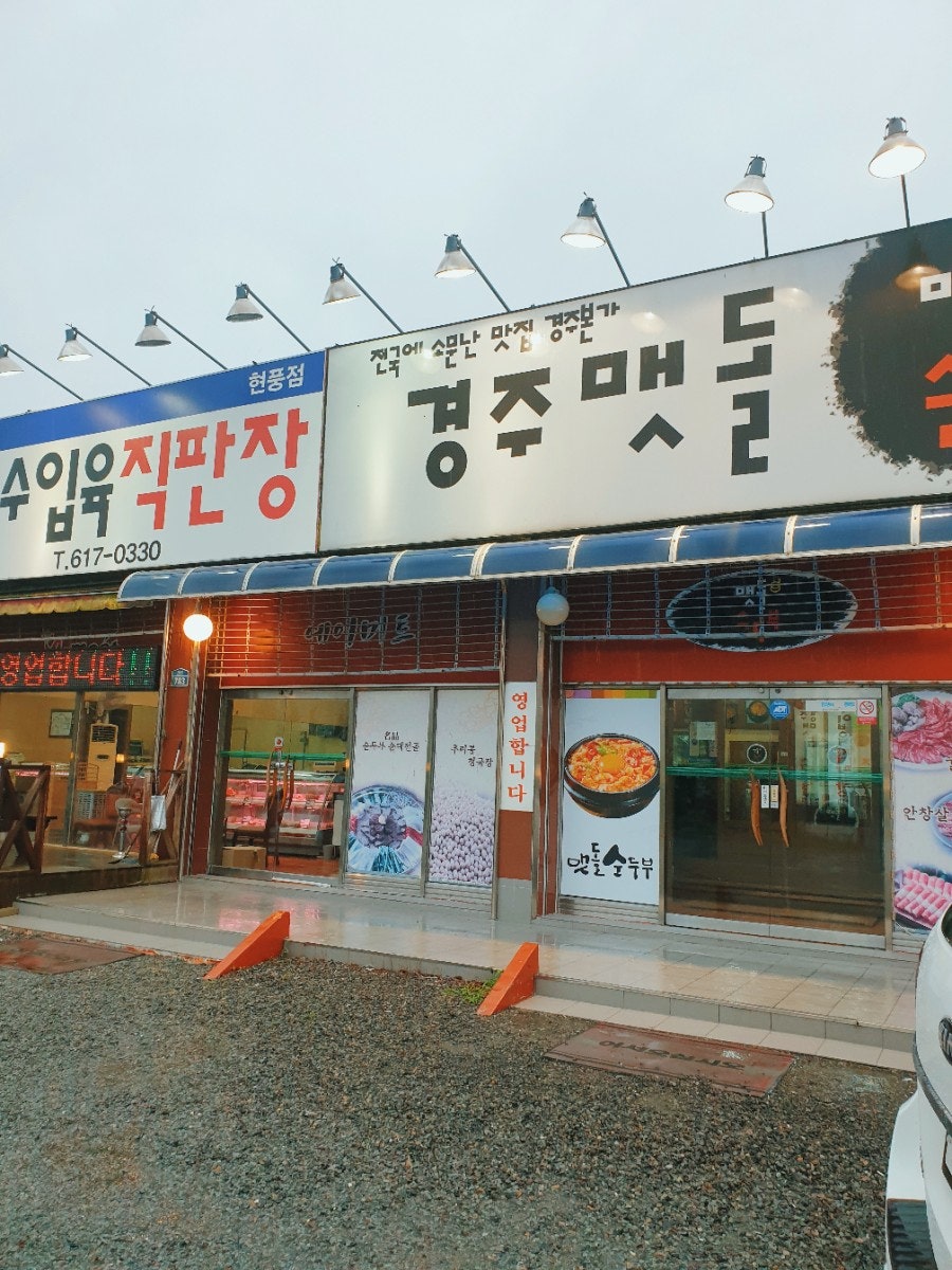 경주맷돌순두부 현풍점 사진 3