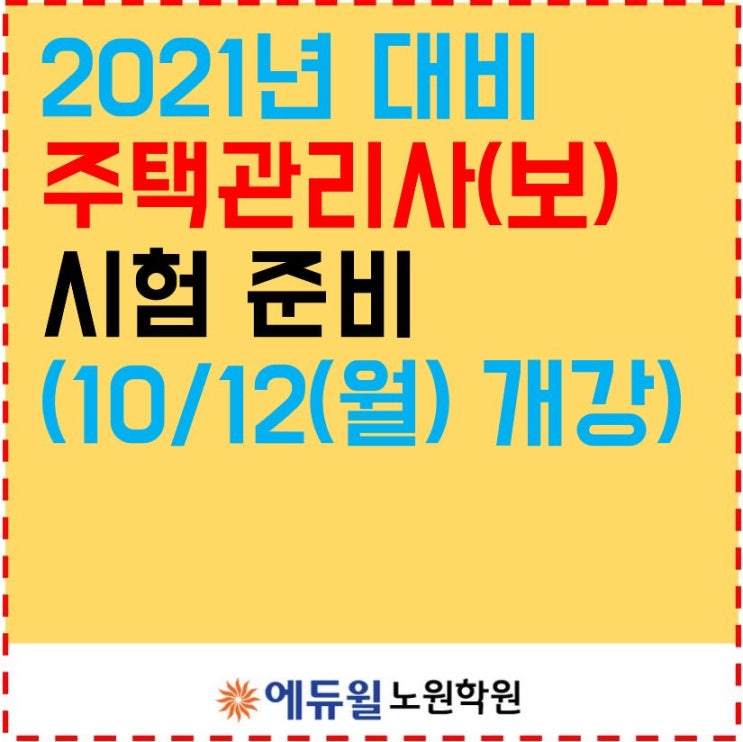  창동주택관리사학원_주택관리사(보) 시험준비하기!