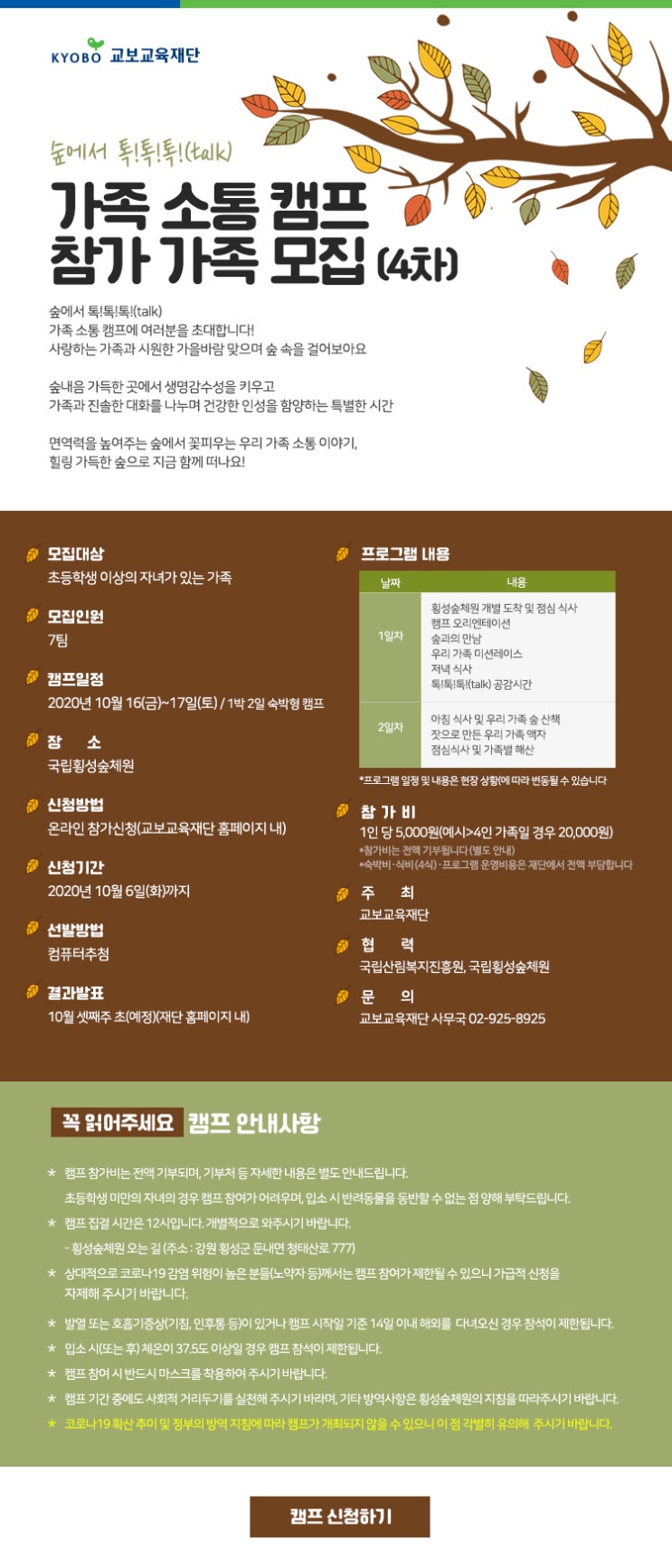  [전국]숲에서 톡!톡!톡!(talk) 가족 소통 캠프 참가 가족 모집