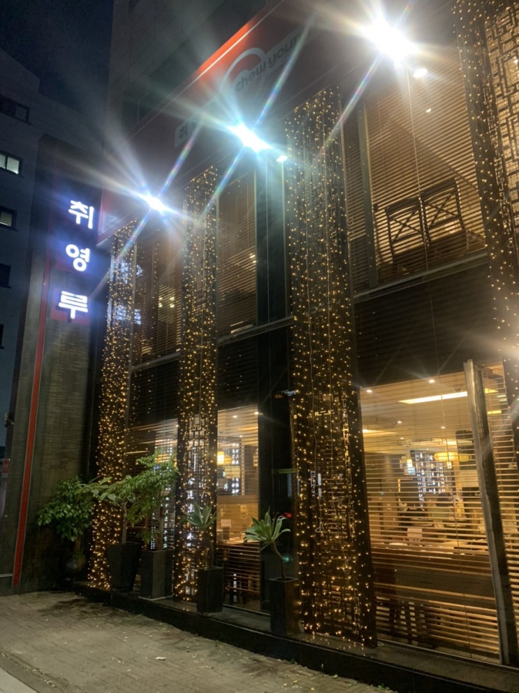  송파 중식당 맛집 : 송파 회식장소 : 취영루 본점