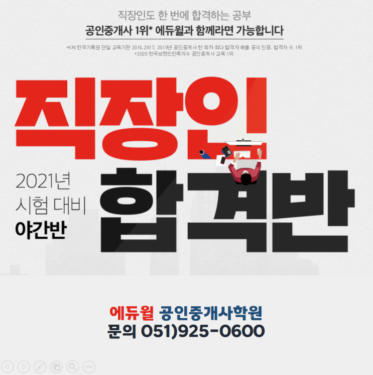  [부산해운대/장산/수영구공인중개사학원] 공인중개사 2021년 시험대비 직장인 합격반~!!!