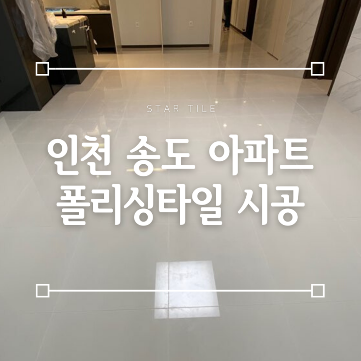  인천 타일 시공을 통해 고급스러운 바닥을 만들어드렸어요