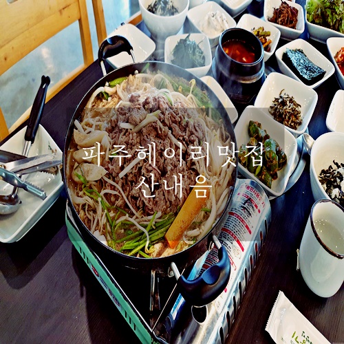 파주헤이리맛집 파주맛집 파주한정식 맛집 산내음 파주헤이리맛집 파주맛집 파주한정식 맛집 산내음