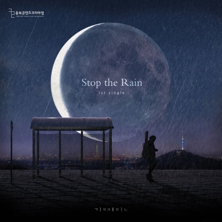 김재민 - Stop the rain [듣기, 노래가사, AV]