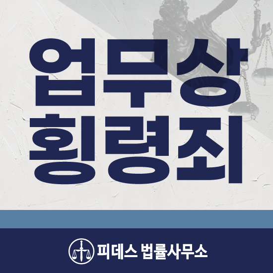  업무상횡령죄 어떠한 상황일 때 성립하고 어떤 처벌을 받을까?