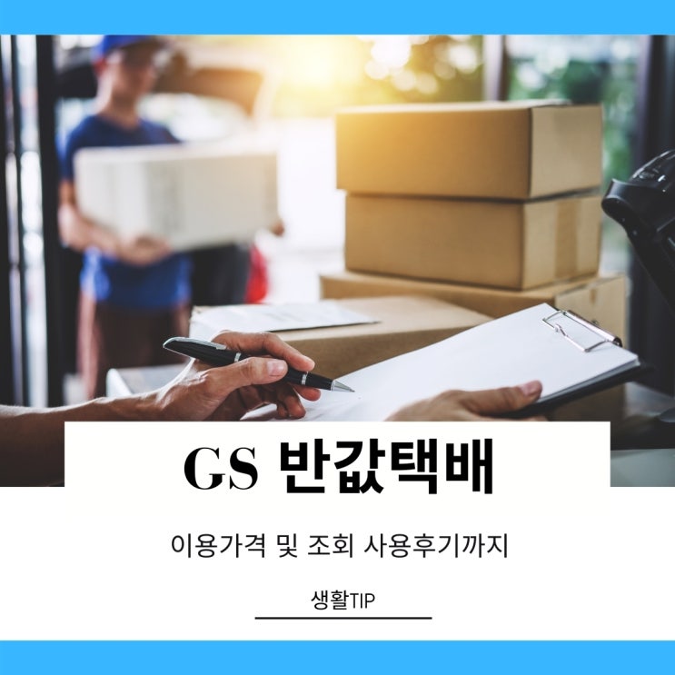 GS반값택배 조회 및 가격 이용방법 GS반값택배 조회 및 가격 이용방법