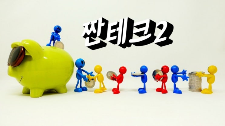  짠테크의 시작2