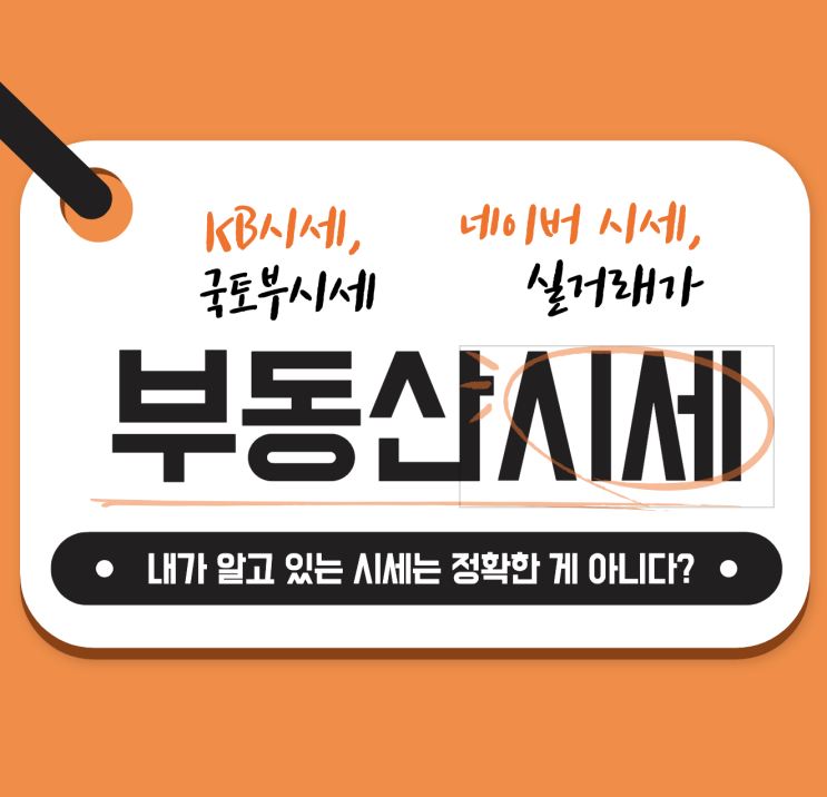  부동산 시세 정보 내가 알고 있는 시세는 정확한 게 아니다?