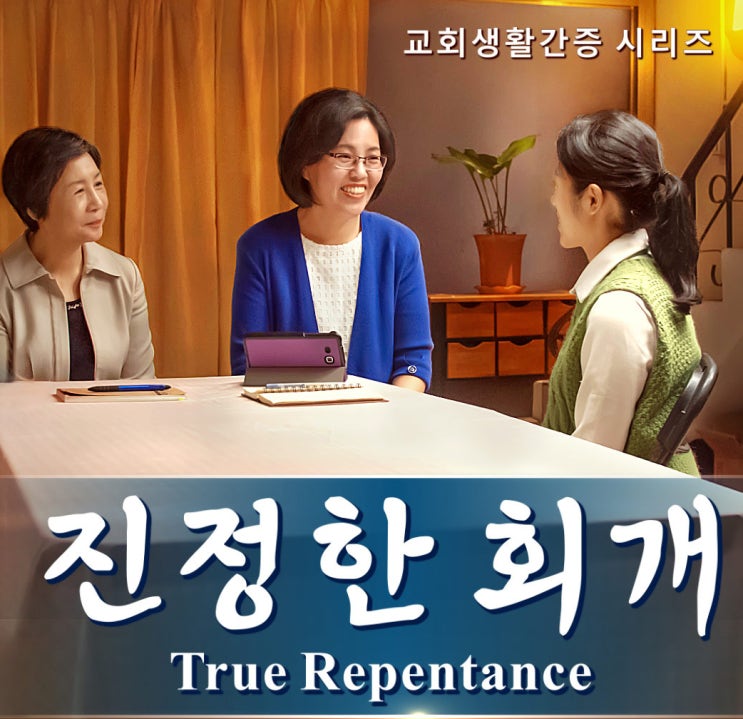  [진정한 회개 ] 무엇이 진정한 회개일까요?