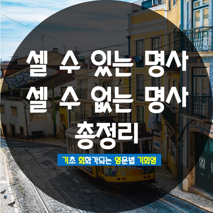  셀 수 없는 명사 vs 셀 수 있는 명사 a an 차이 - 기회영