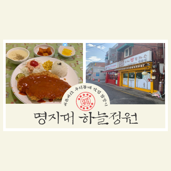 [명지대 맛집/남가좌동 맛집] 명지대 하늘정원 수제돈까스