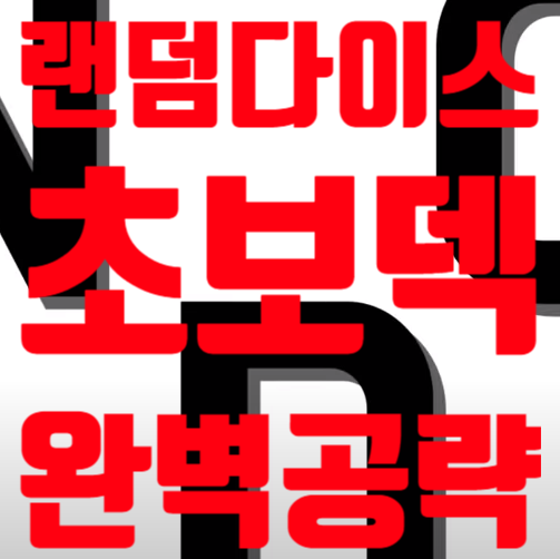  랜덤다이스 초보덱 공략 완벽 정리