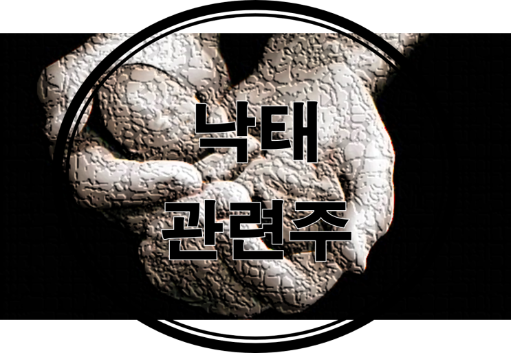  낙태 관련주