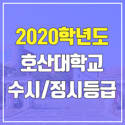 호산대학교 수시등급 / 정시등급 (2020, 예비번호)