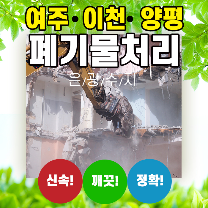  김포, 시흥, 화성 상가 철거 및 폐기물처리