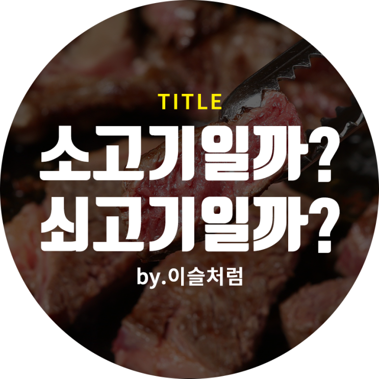 [알아두면 유익한 정보] 소고기인가 쇠고기인가? 무슨 차이일까?