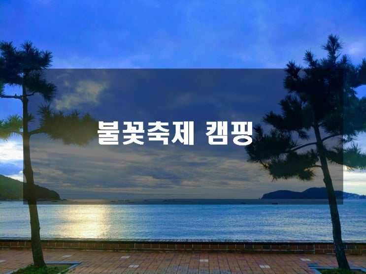  캠핑장에서 즐기는 불꽃축제