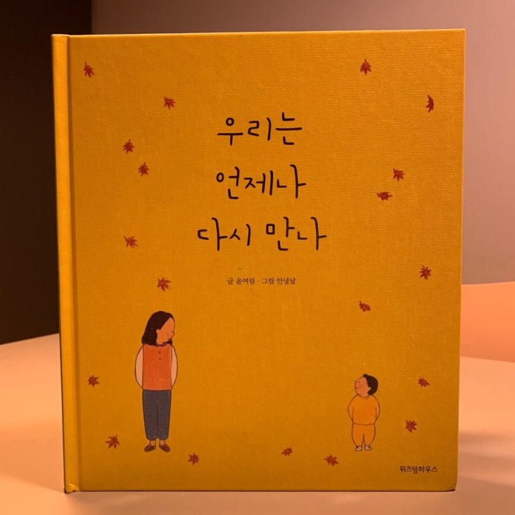  [리뷰] 우리는 언제나 다시 만나