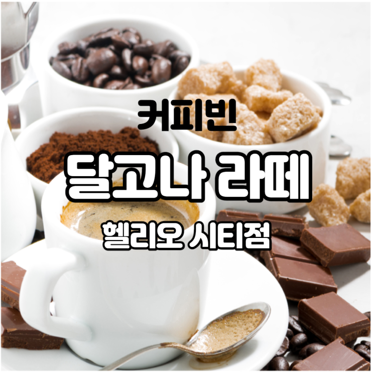 커피빈 송파 헬리오 시티점 달고나 크림 라떼 달라진 카페의 모습