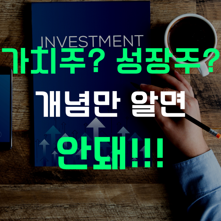  성장주? 가치주? 개념만 알면 안돼!!!!!!