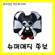  [믹스마스터]LV.210 슈퍼매직 믹스족보