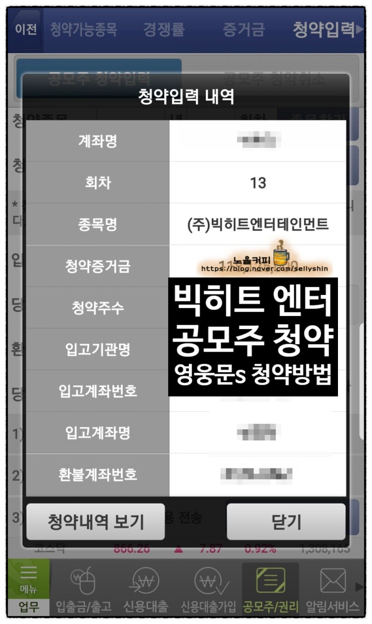 빅히트 공모주 청약 / 키움 영웅문S에서 공모주 청약하는 방법