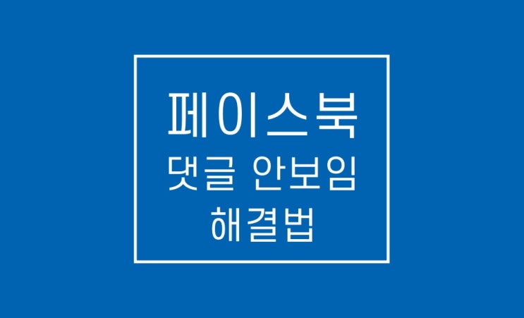 페북 댓글 안보임 해결: 6초만에 끝