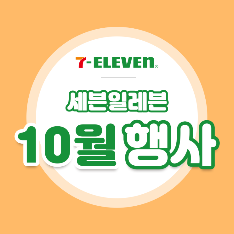  [세븐일레븐] 10월 할인행사 모음