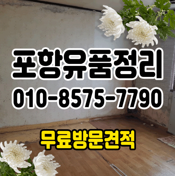  포항유품정리 투명하고 거품없는 가격으로 모시겠습니다.