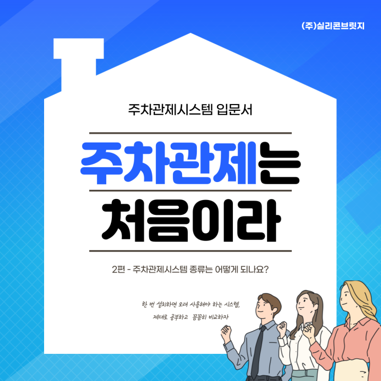  [실리콘브릿지 Q&A 2편] 주차관제시스템 종류와 장단점 비교