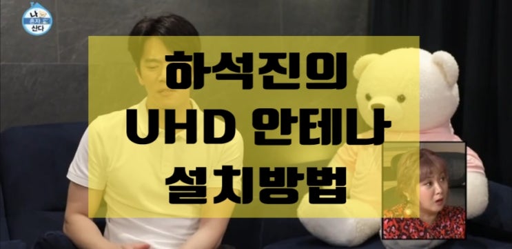 공대오OPPA 하석진의 UHD안테나 설치방법 공대오OPPA 하석진의 UHD안테나 설치방법