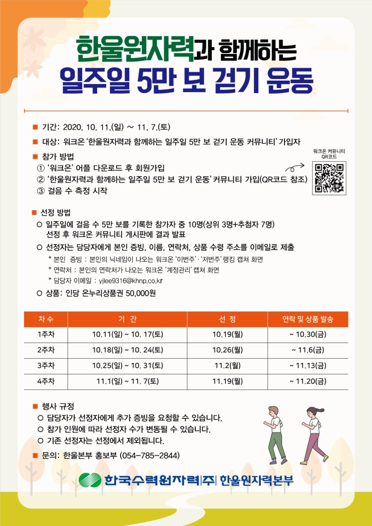  일주일 5만 보 걷고 온누리상품권 5만 원도 받고
