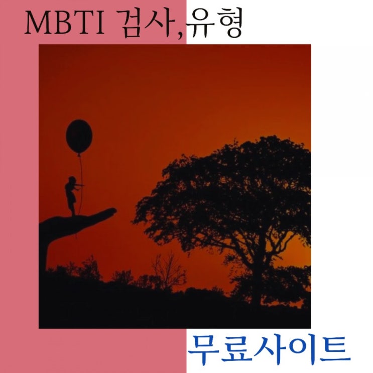  MBTI 검사,공부유형- 무료검사,검사사이트