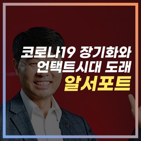  코로나19 장기화와 언택트시대 속 성과 기대감, 알서포트