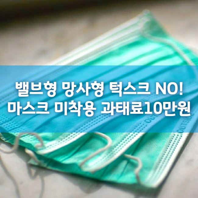  밸브형 망사형 마스크 포함하여 턱스크도 과태료 벌금 10만원