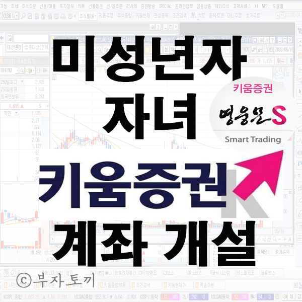  미성년자 자녀 아이 주식계좌 개설 : : 키움증권 - 국민은행 대행
