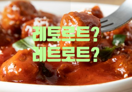  레트로트 식품이란?