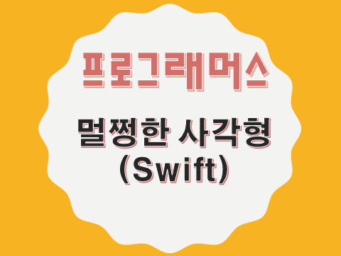  [프로그래머스 - Swift] 멀쩡한 사각형 (62048)