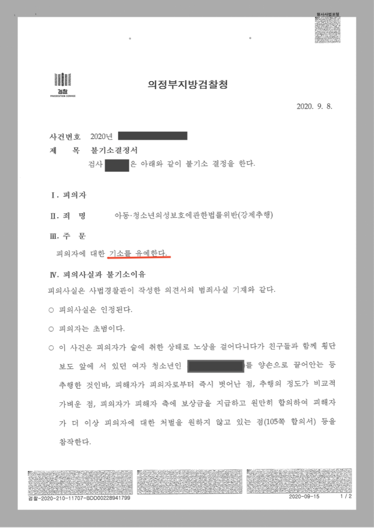  [해결 사례] 아동청소년 강제추행 기소유예