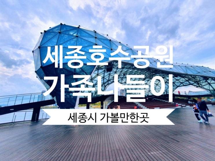  세종호수공원 세종시 가볼만한곳 자전거대여까지