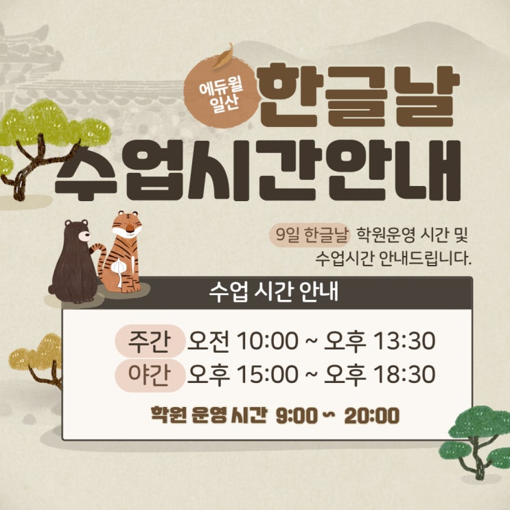  [일산공인중개사학원] 10/9(금) 한글날 수업시간 안내