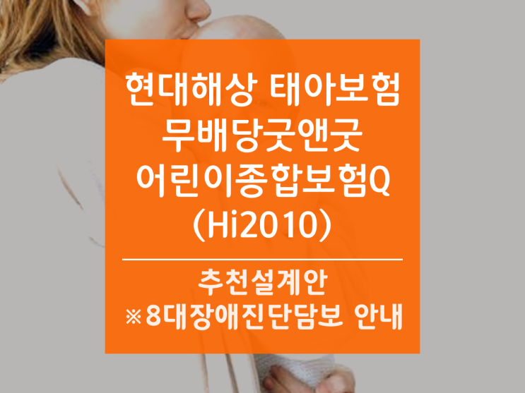  현대해상 무배당굿앤굿어린이종합보험Q(Hi2010) 2020년 10월 추천설계안 안내해드려요