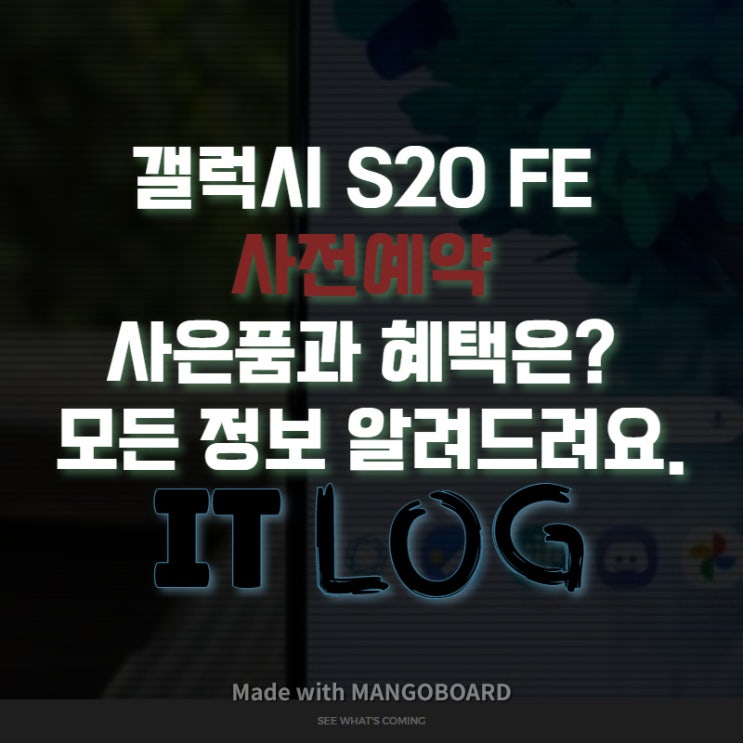  쿠팡 갤럭시 S20 FE 사전예약 사은품 혜택은?