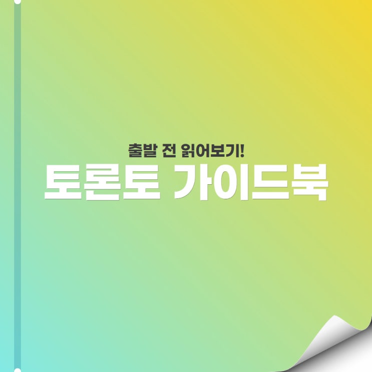  [프롤로그] 지하철 타고 토론토 탐방