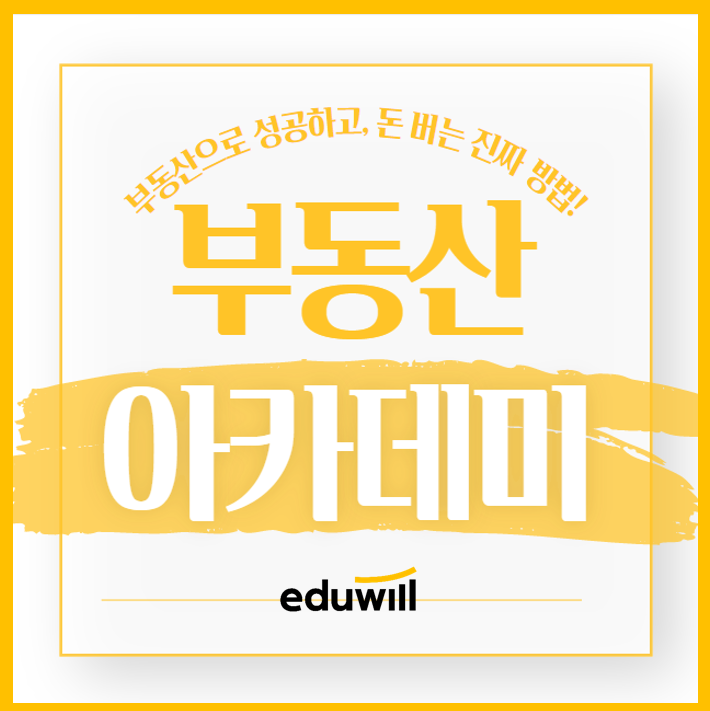  부동산으로 제대로 돈벌어볼까? [푸른마을 백송마을 공인중개사학원]
