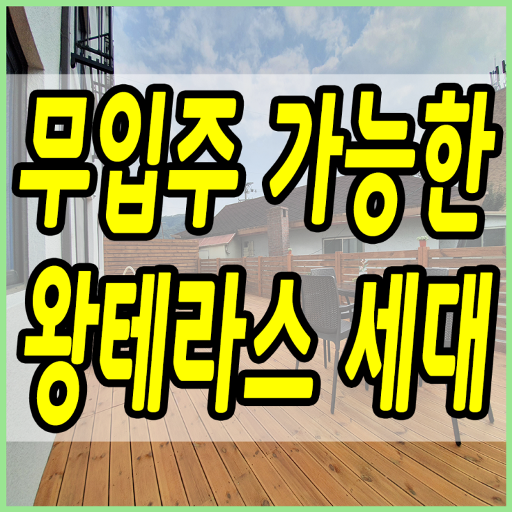  경기광주테라스빌라 여기도 무입주금 가능!!